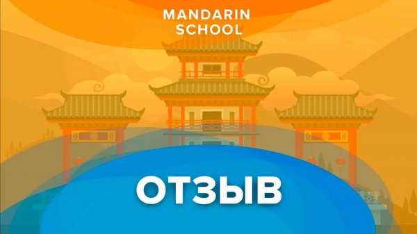 Школа Мандарин - Отзыв ученика Платонова Максима о Mandarin School!