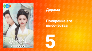 Покорение его высочества 1 сезон 5 серия