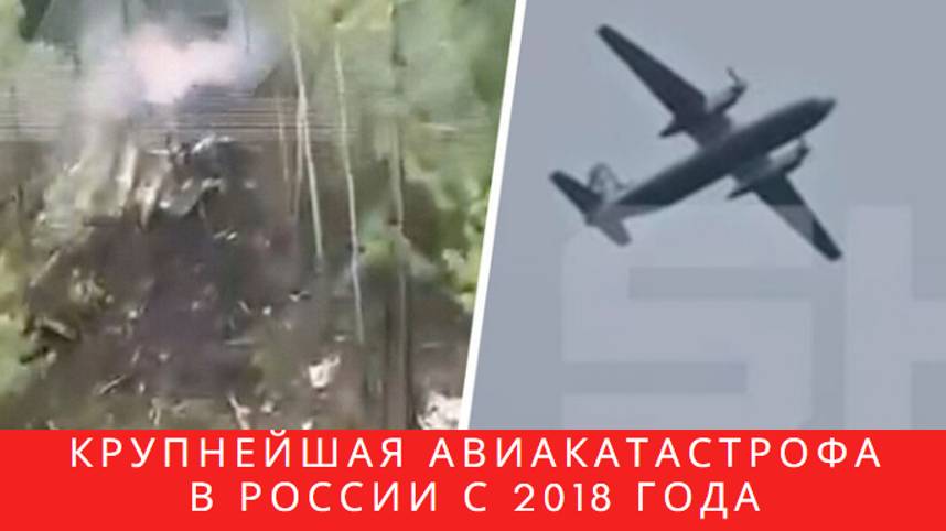 В Амурской области упал 50-летний Ан-24. На борту было 49 человек – что известно смотреть онлайн