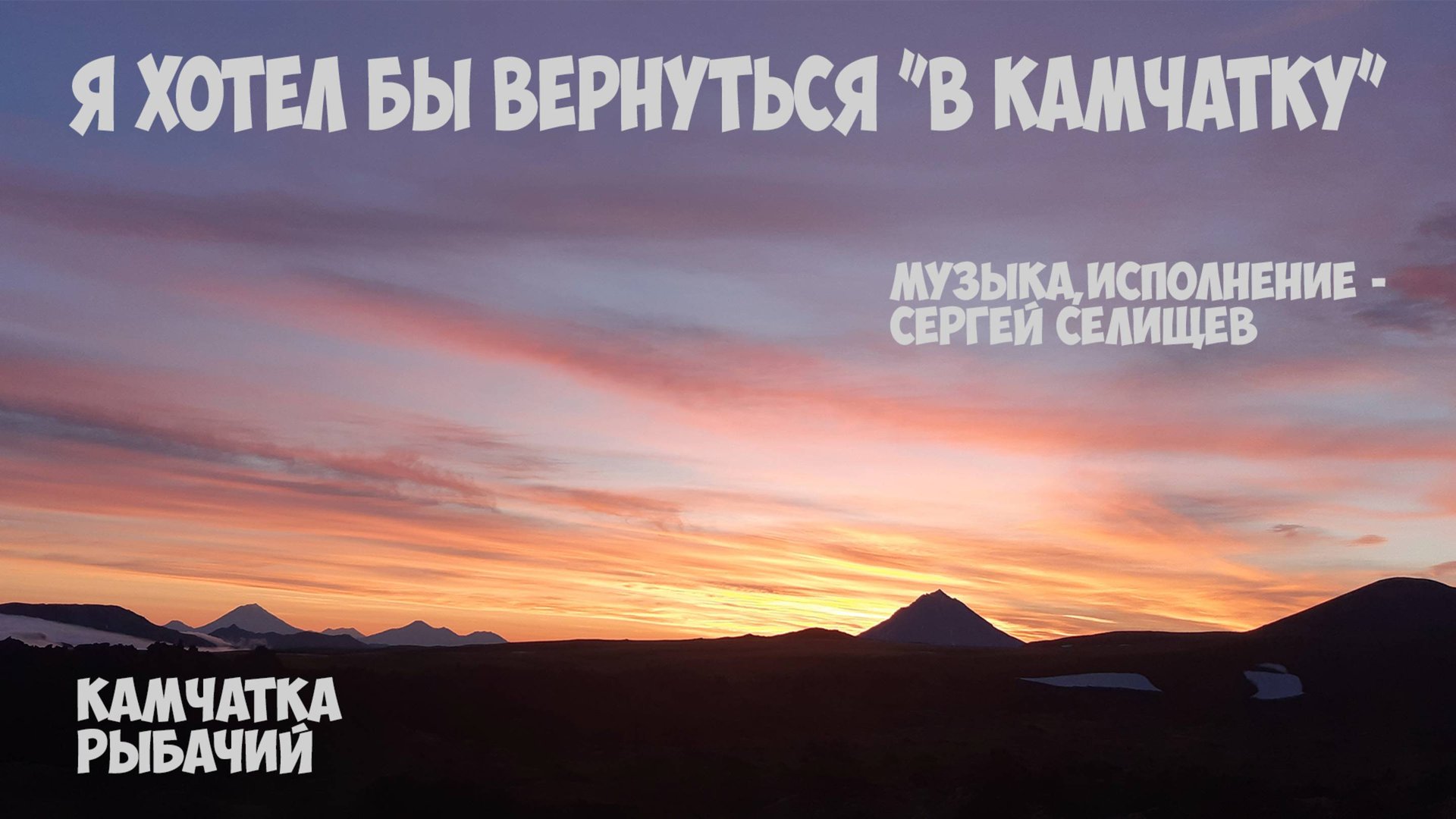 Я хотел бы вернуться в Камчатку смотреть онлайн