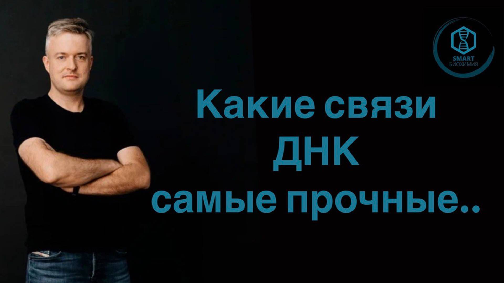 Какие связи в ДНК самые прочные, а какие - самые слабые...