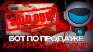 Как начать продавать картинки через бота Telegram  с помощью Нейросети и чата ГПТ?