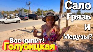 #Голубицкая 24.07.2025 Сало Грязь и Медузы на Азовском море? Это просто вулкан Гефест, все кипит!