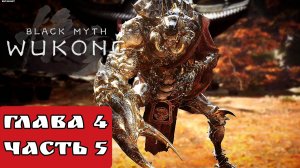BLACK MYTH WUKONG (Тёмный миф Укун) прохождение глава 4 часть 5