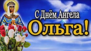 С ДНЁМ АНГЕЛА,ОЛЬГА! «ТЫ АНГЕЛ МОЙ НЕЗЕМНОЙ...» МУЗЫКАЛЬНОЕ ПОЗДРАВЛЕНИЕ