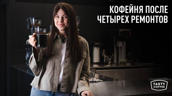 Обзор первой кофейни Tasty Coffee.