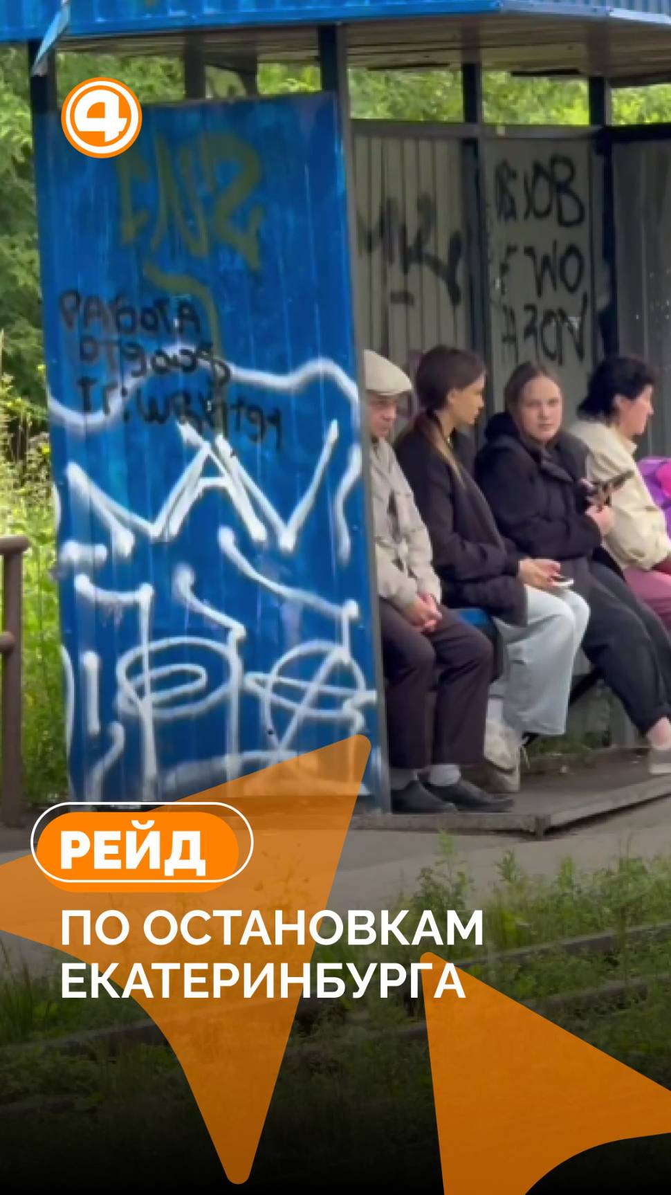 Жители Екатеринбурга встречают дожди без остановочных павильонов смотреть онлайн