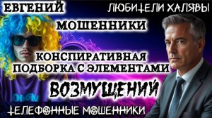 ✨ ЕВГЕНИЙ. КОНСПИРАТИВНАЯ ПОДБОРКА | ТЕЛЕФОННЫЕ МОШЕННИКИ