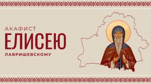 АКАФИСТ ПРЕПОДОБНОМУ ЕЛИСЕЮ ЛАВРИШЕВСКОМУ | ХОР МИНДС