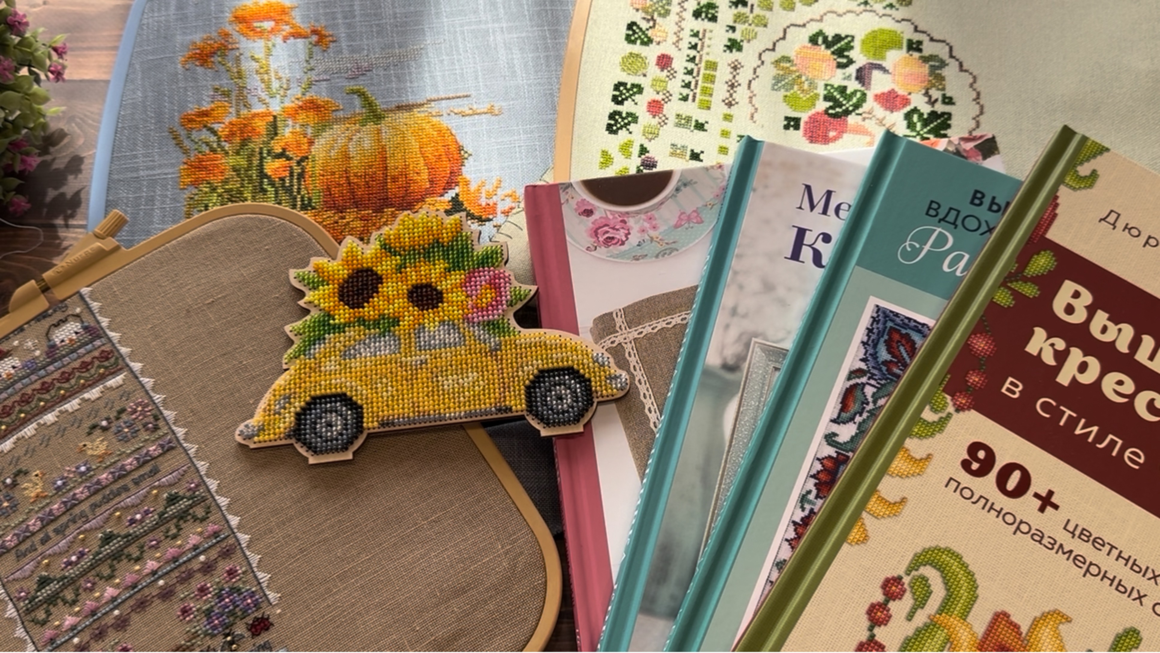 Вышивка крестом/Летние старты/Машинка с подсолнухами/Процессы/ Книги «Вышивка крестиком» от ЭКСМО. смотреть онлайн
