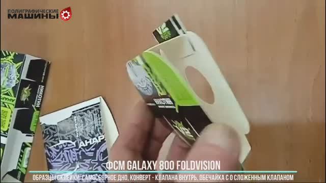 Образцы коробок на GALAXY 800 FoldVISION: самосброное дно, конверт с клапанами внутрь и обечайка