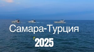Самара-Турция / Кемер 2025 
#Турция #Кемер #Путешествия #История #ВЛОГ  #сезонконтентаRUTUBE