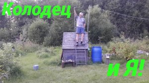 ИСПЫТАНИЯ КОЛОДЕЗНОЙ ЛЕСТНИЦЫ И ВОДОСНАБЖЕНИЕ ДОМА