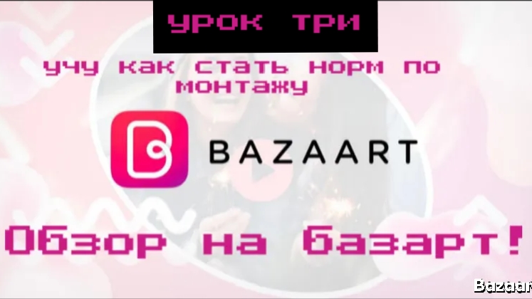 Урок три по дизайну а базарте