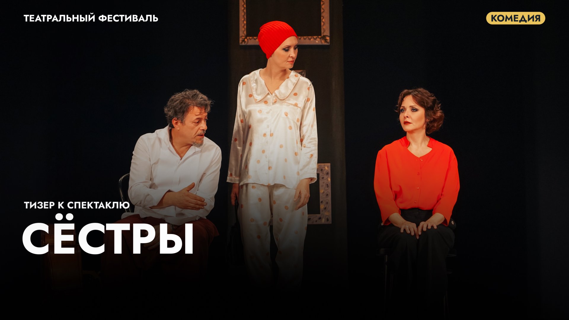 Трейлер к спектаклю «Сёстры» смотреть онлайн