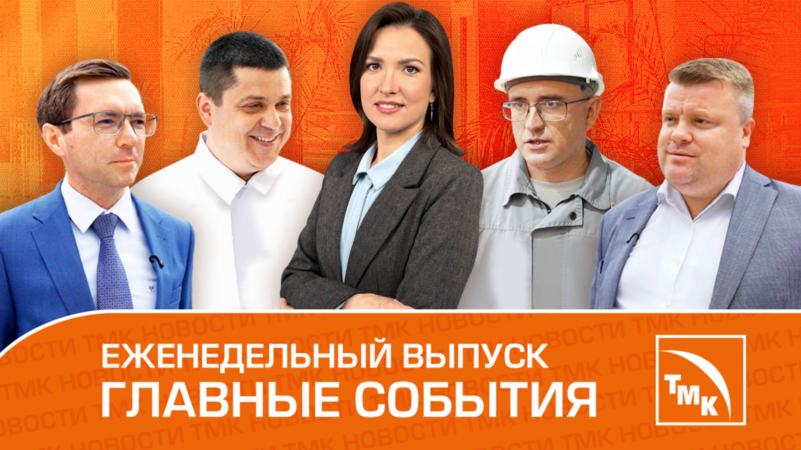 Династии металлургов, Клятва верности и 15-летие «Высоты» — Новости ТМК от 25.07.2025 смотреть онлайн