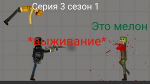 Выживание 3 серия сезон 1 melon playground