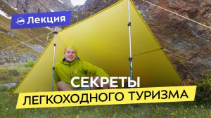 Легкоходство: главные принципы походов налегке и ошибки новичков