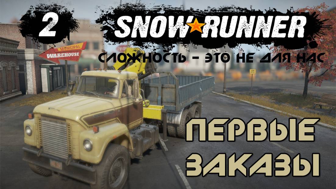 Snowrunner - 2 - Первые заказы смотреть онлайн