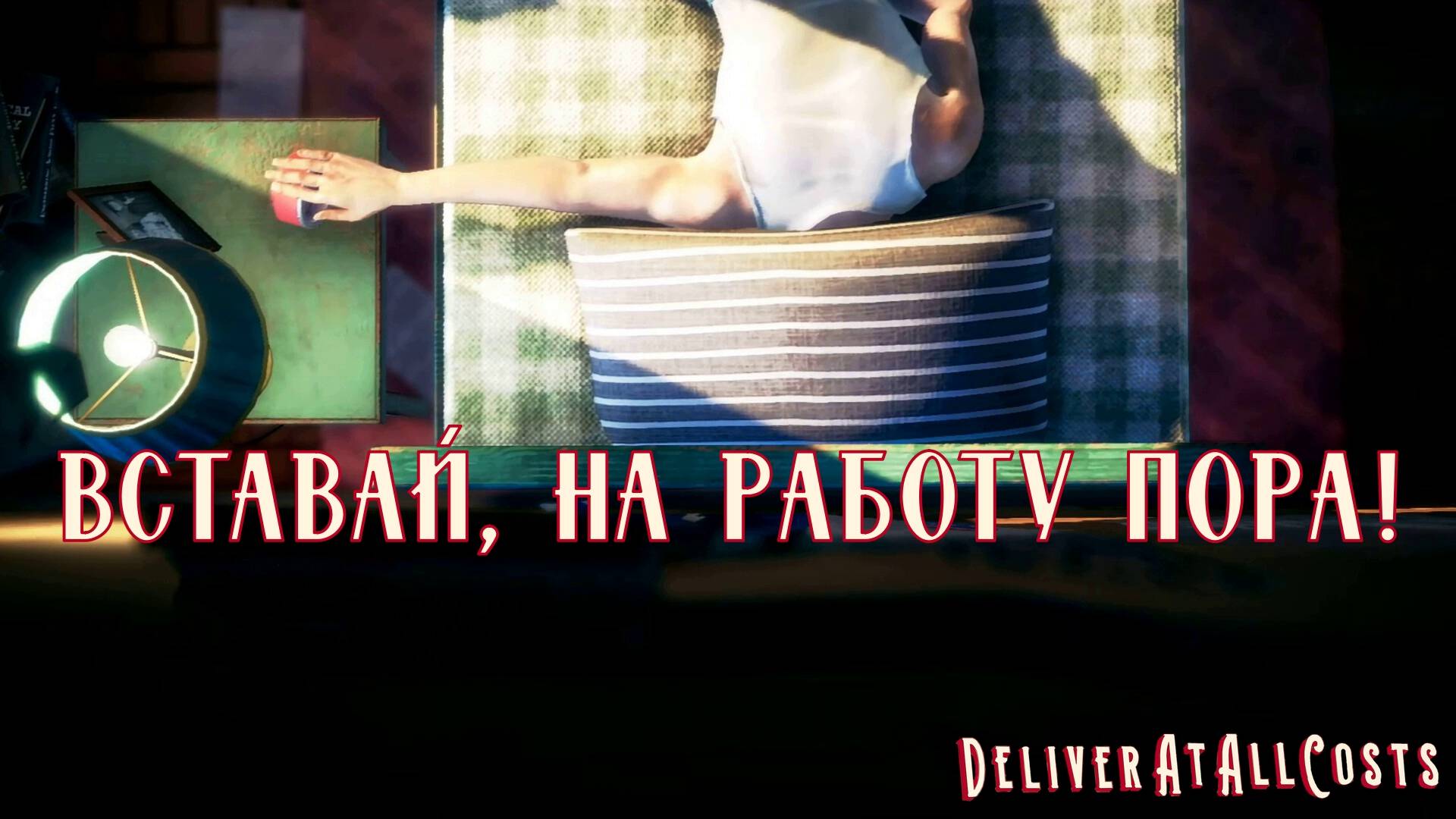 КАК Я СТАЛ КУРЬЕРОМ. Deliver At All Costs | Космонавт PLAY