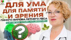 ТРАВА для УМА для ПАМЯТИ и ЗРЕНИЯ! -||- ЛУЧШАЯ ТРАВА для МОЗГА -||- для МОЗГОВОГО КРОВООБРАЩЕНИЯ