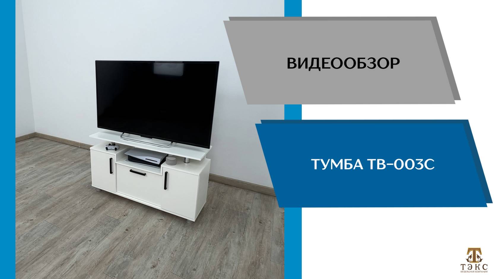 ТЭКС Видеообзор. Тумба ТВ 003с. смотреть онлайн