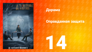 Оправданная защита 14 серия
