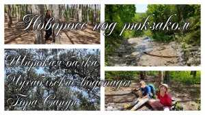 Чухабльские водопады гора Сапун. Широкая балка. На курорт через лес.