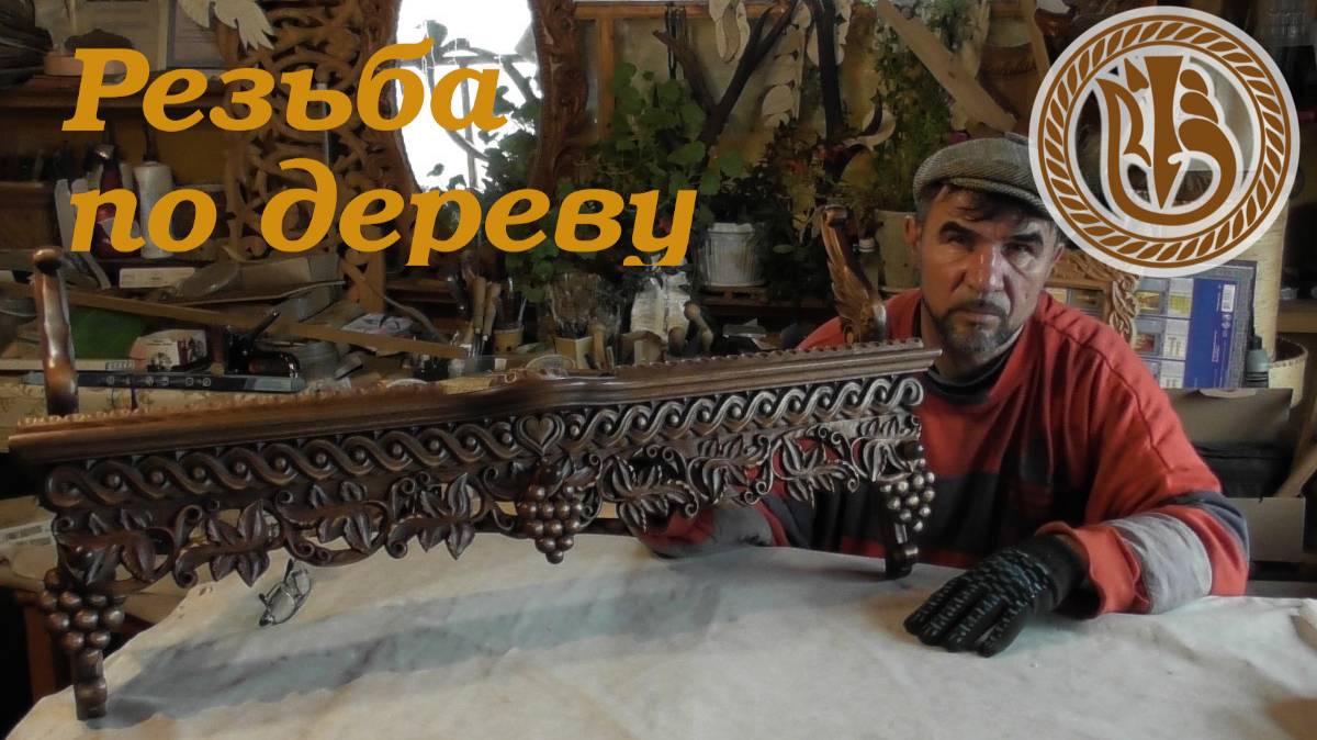 Резьба по дереву. Обо всём и о главном!