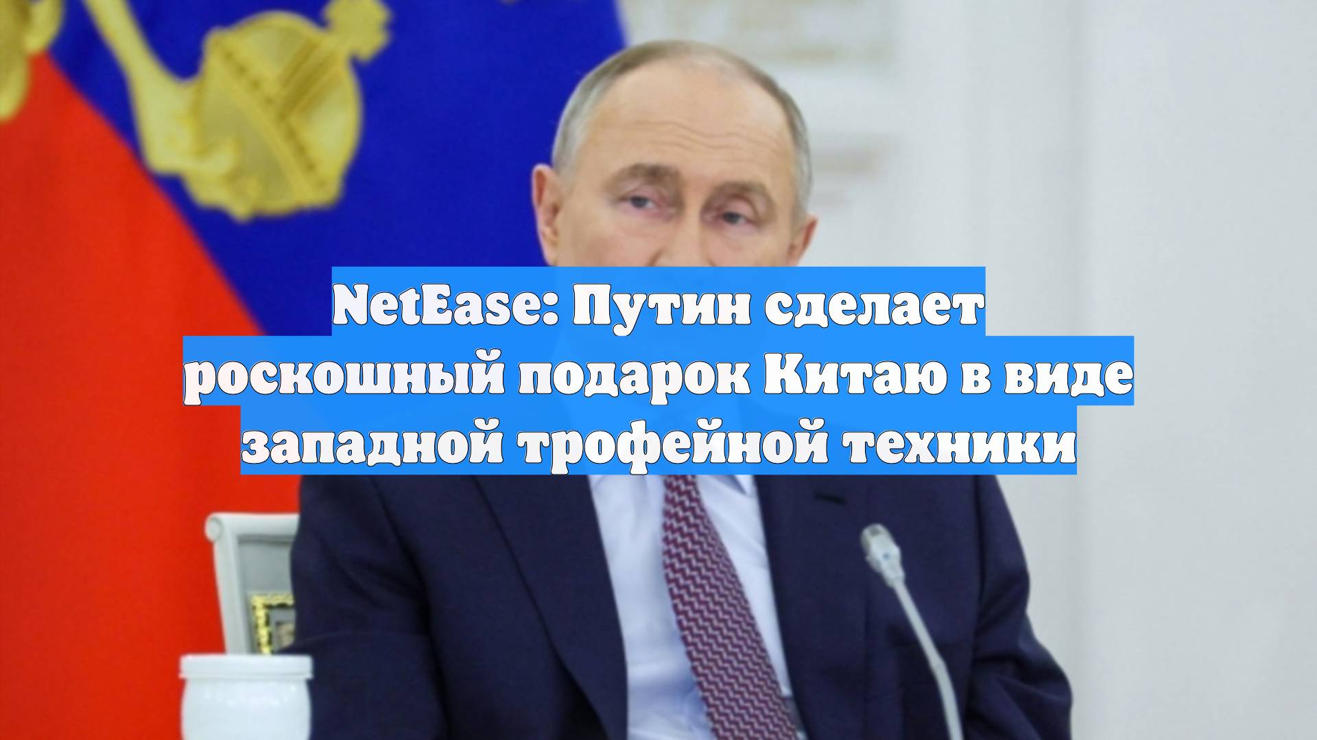 NetEase: Путин сделает роскошный подарок Китаю в виде западной трофейной техники