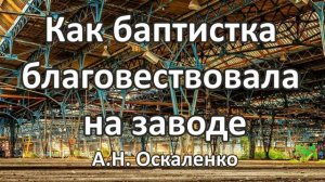 Благовестие на заводе ❤️ Проповедь МСЦ ЕХБ