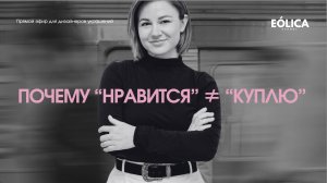 ПОЧЕМУ “НРАВИТСЯ” ≠ “КУПЛЮ”