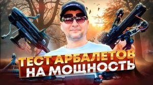 Арбалеты EK Archery Revo7 и BearHunter Mamba: тест на пробитие!