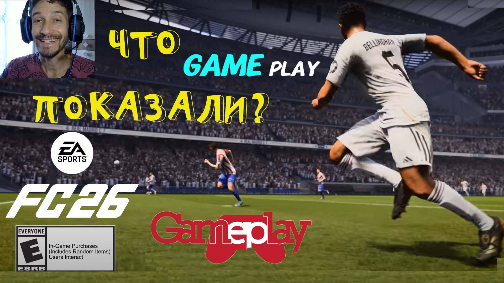 ОБНОВЛЕННЫЙ ГЕЙМПЛЕЙ В FC 26 ★ ИЗМЕНЕНИЯ ГЕЙМПЛЕЯ В FUT 26 ★ ОБЗОР ГЕЙМПЛЕЙНОГО ТРЕЙЛЕРА FC26 смотреть онлайн