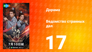 Ведомство странных дел 1 сезон 17 серия