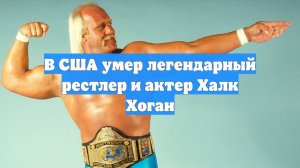 В США умер легендарный рестлер и актер Халк Хоган