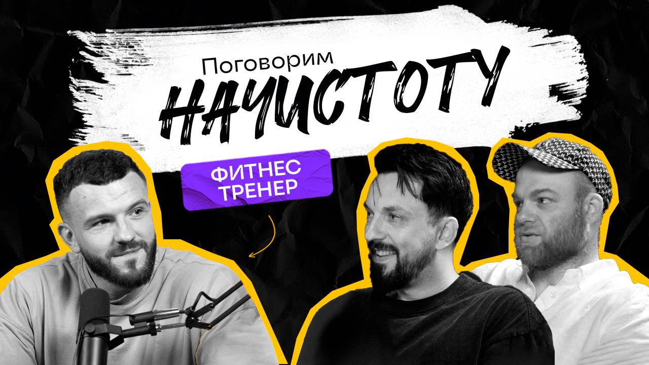 МИФЫ В ФИТНЕСЕ: Почему сплит-тренировки не работают и как похудеть на сладком? / ПОДКАСТ НАЧИСТОТУ смотреть онлайн
