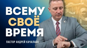 Всему своё время