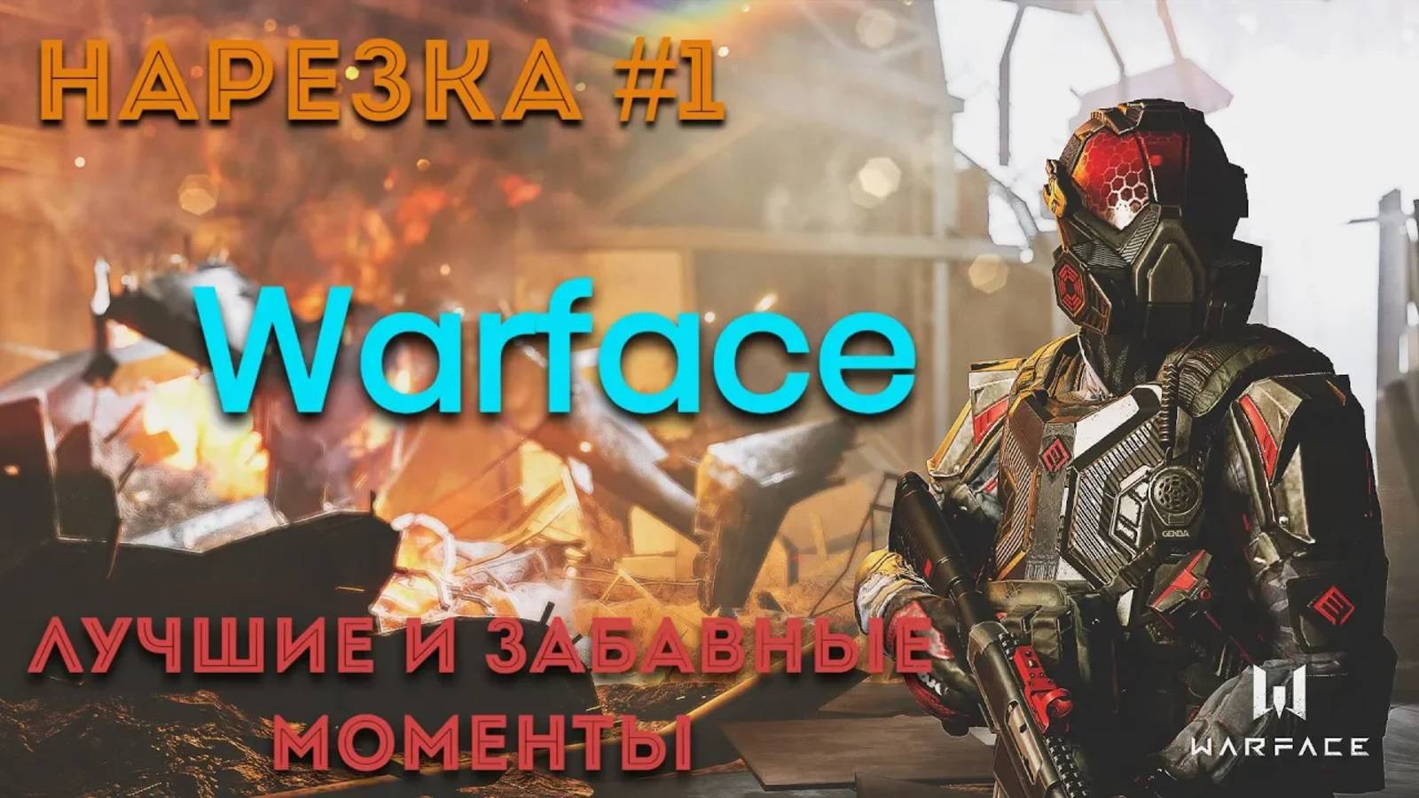 Warface Нарезка #1 | Современные тенденции