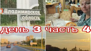 23-07-2025 г. ВЛАДИМИР * ТРЕТЬЯ НОЧЁВКА ДЕНЬ 3 ЧАСТЬ 4