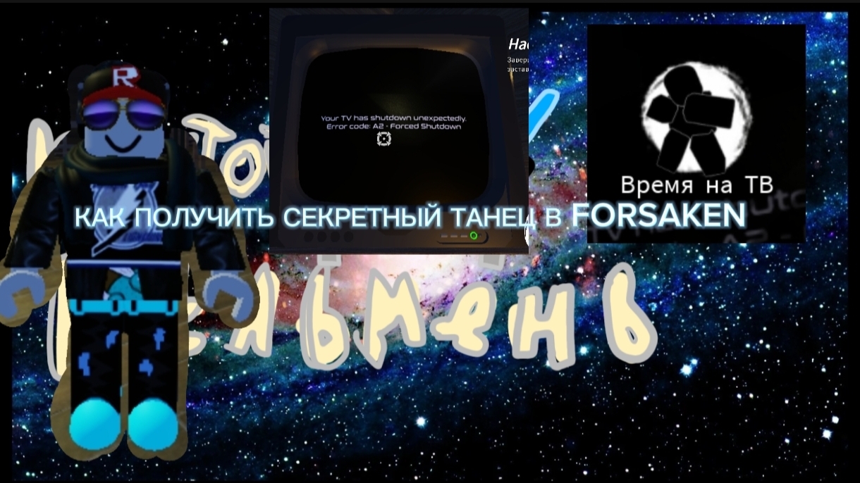 КАК ПОЛУЧИТЬ СЕКРЕТНЫЙ ТАНЕЦ В FORSAKEN (ВРЕМЯ НА ТВ) смотреть онлайн