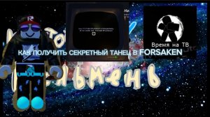 КАК ПОЛУЧИТЬ СЕКРЕТНЫЙ ТАНЕЦ В FORSAKEN (ВРЕМЯ НА ТВ)