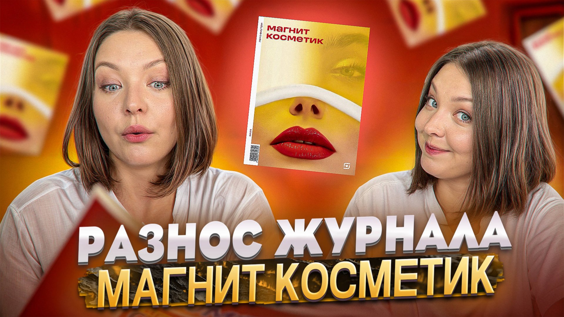ОБЗОР ЛЕТНЕГО ВЫПУСКА ЖУРНАЛА МАГНИТ КОСМЕТИК