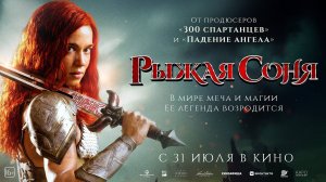 Рыжая Соня 16+