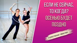 КАК ПОДГОТОВИТЬ СЕБЯ К НОВОМУ СЕЗОНУ по художественной гимнастике? Почему осенью будет поздно?
