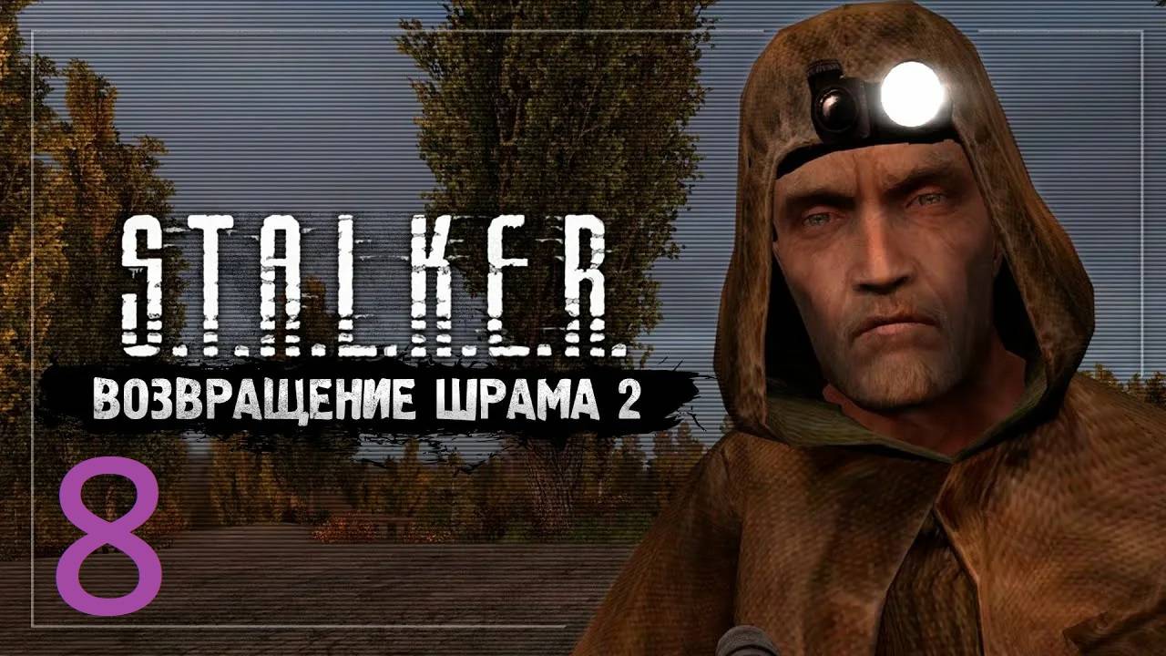 Прохождение S.T.A.L.K.E.R Возвращение Шрама 2. Часть 8 смотреть онлайн