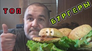 Бургеры домашние (3шт) обжор мукбанг