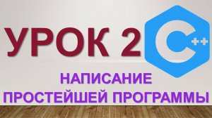 Урок 2. Программирование C++. Написание простейшей программы