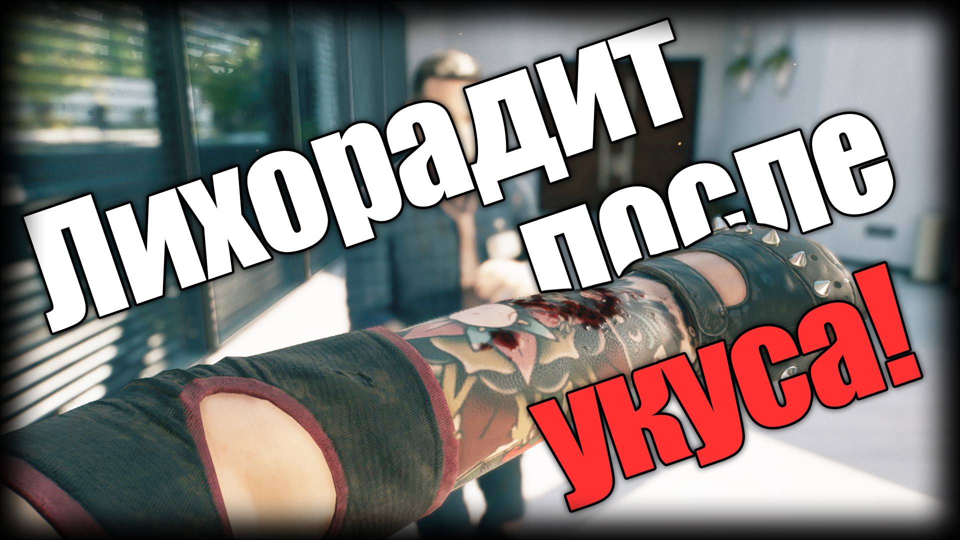 Dead Island 2 ► Лихорадит после укуса! ► | Ep.2 | смотреть онлайн