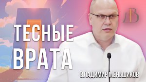 "Тесные ворота" - Владимир Меньшиков | Проповедь